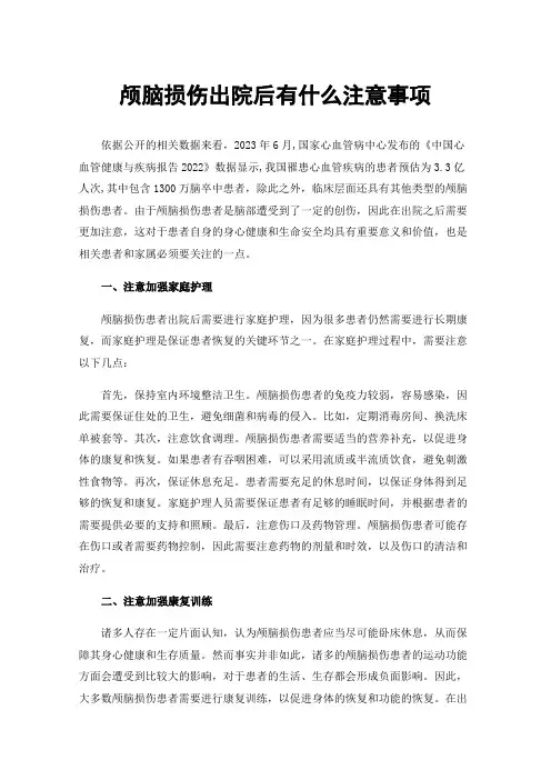 颅脑损伤出院后有什么注意事项