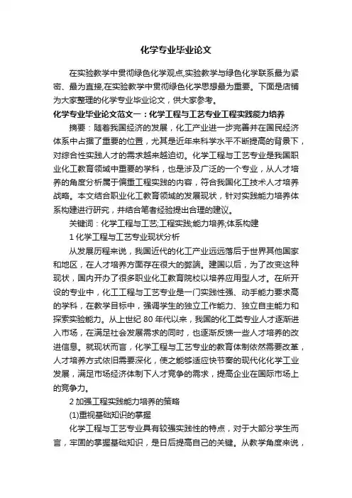 化学专业毕业论文
