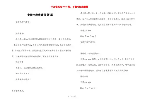 安装电表申请书15篇