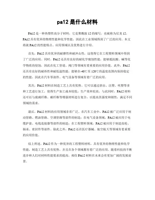 pa12是什么材料