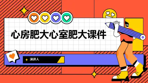心房肥大心室肥大课件