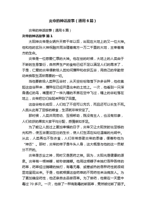 炎帝的神话故事（通用6篇）