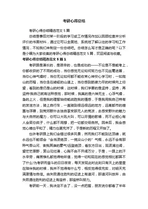 考研心得总结精选范文5篇