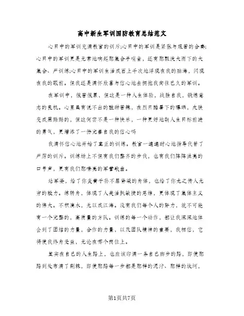 高中新生军训国防教育总结范文(五篇)