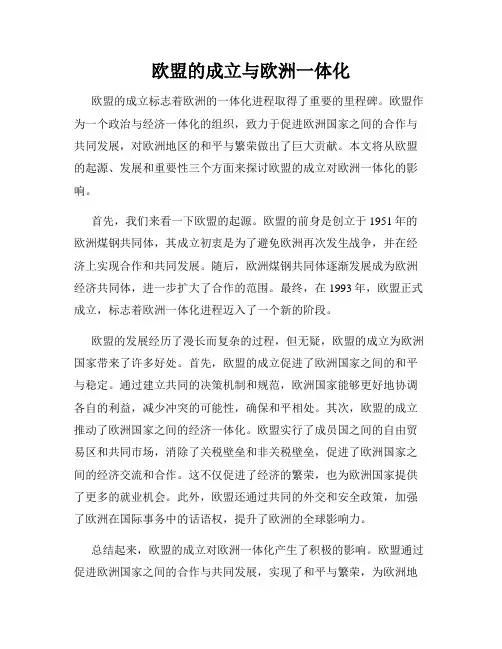 欧盟的成立与欧洲一体化
