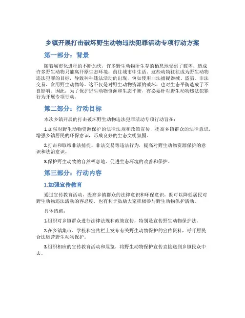 乡镇开展打击破坏野生动物违法犯罪活动专项行动方案