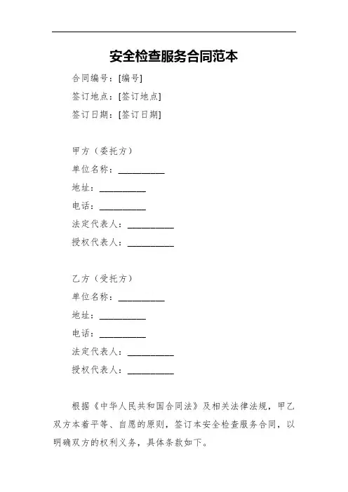 安全检查服务合同范本5