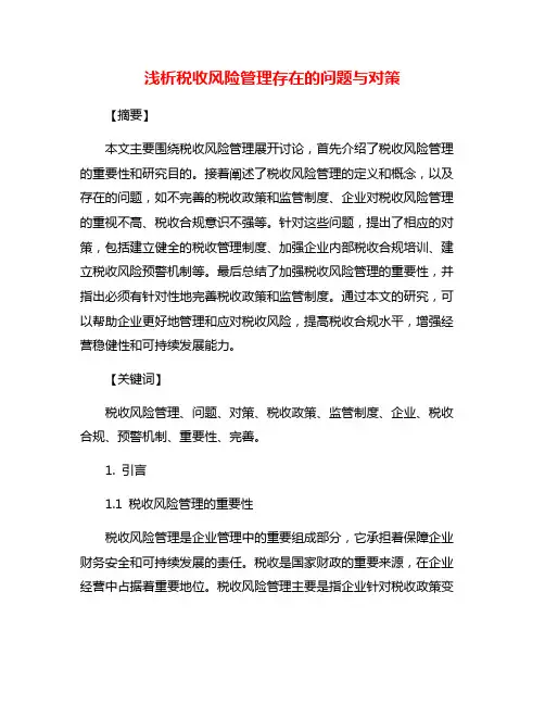 浅析税收风险管理存在的问题与对策