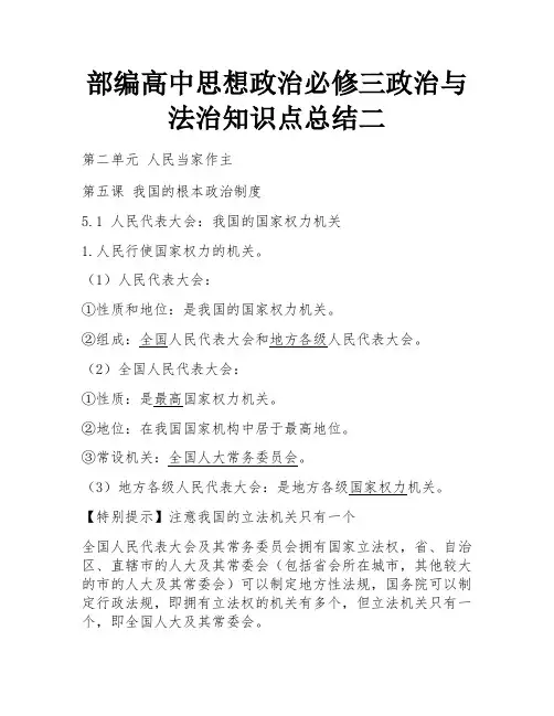 部编高中思想政治必修三政治与法治知识点总结二