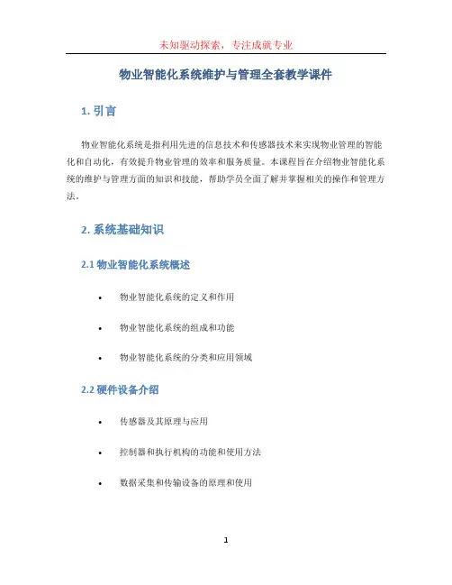 物业智能化系统维护与管理全套教学课件