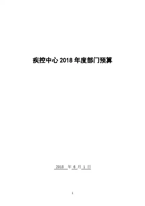 疾控中心2018年度部门预算