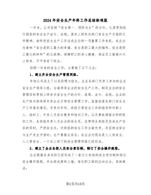 2024年安全生产年终工作总结标准版(五篇)
