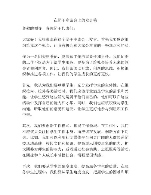 在团干座谈会上的发言稿