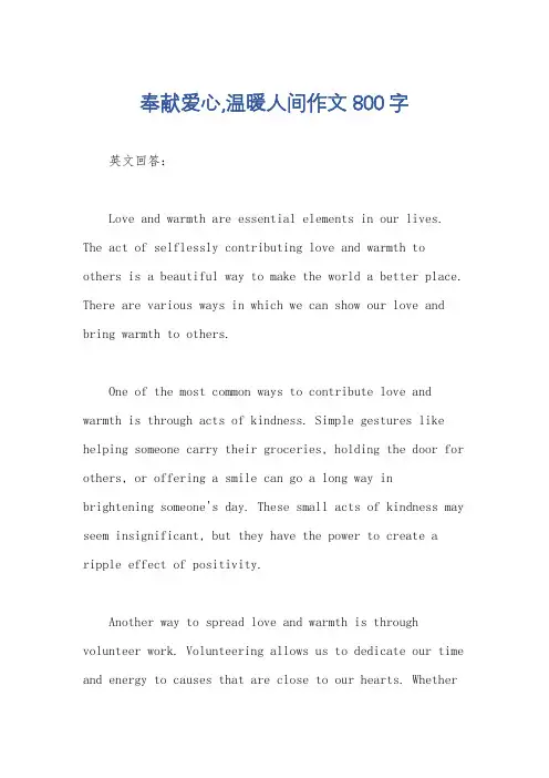 奉献爱心,温暖人间作文800字