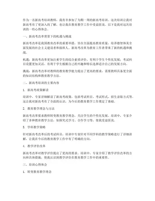 新高考培训心得体会教师