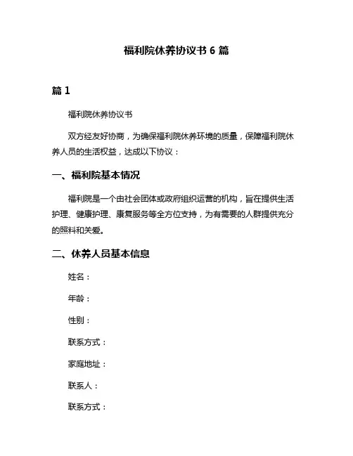 福利院休养协议书6篇