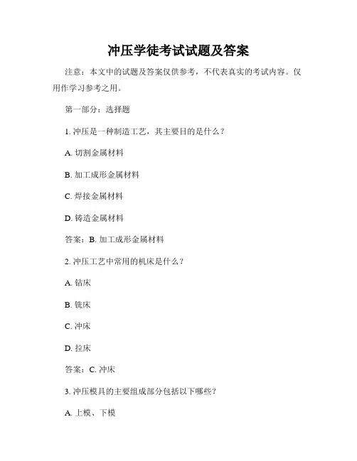 冲压学徒考试试题及答案