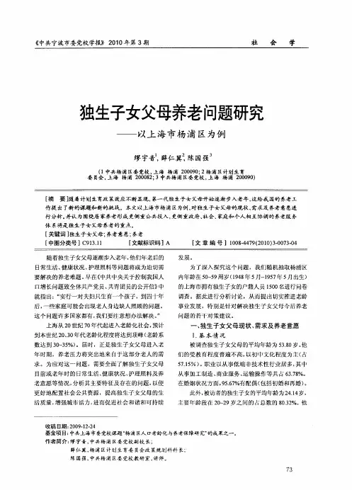 独生子女父母养老问题研究——以上海市杨浦区为例