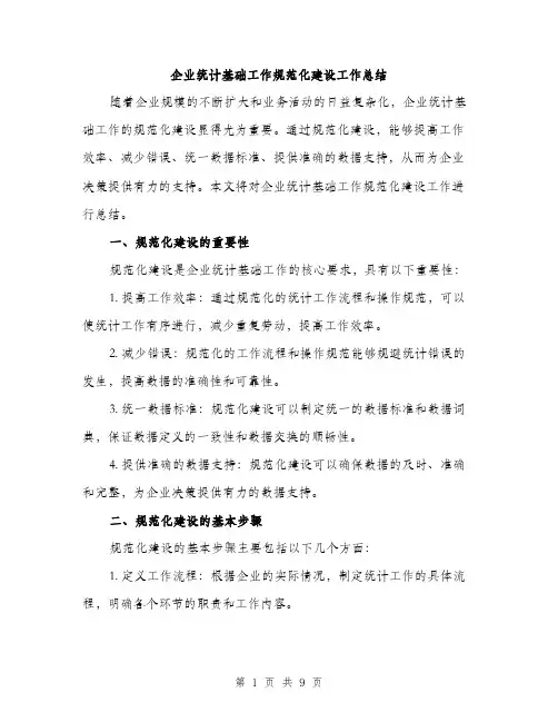 企业统计基础工作规范化建设工作总结（3篇）