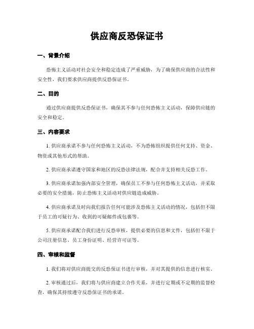供应商反恐保证书