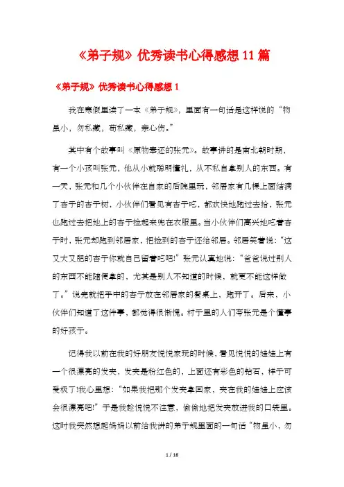 《弟子规》优秀读书心得感想11篇