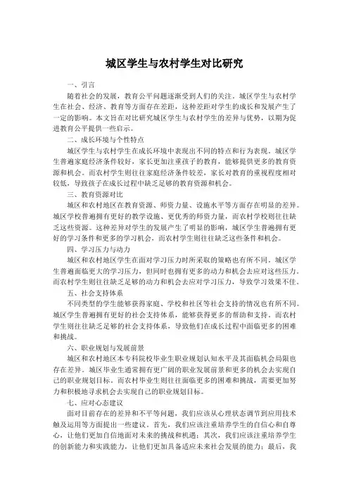 城区学生与农村学生对比研究