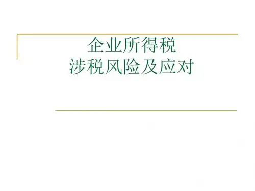 企业所得税涉税风险及应对