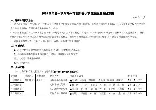 2015学年第一学期常州市西新桥小学自主质量调研方案.doc