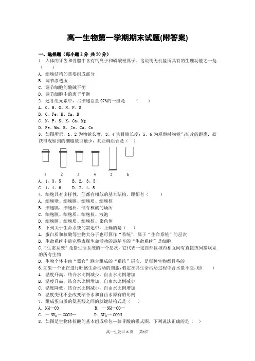 高一生物第一学期期末试题(附答案)
