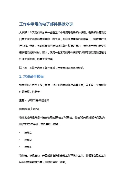工作中常用的电子邮件模板分享