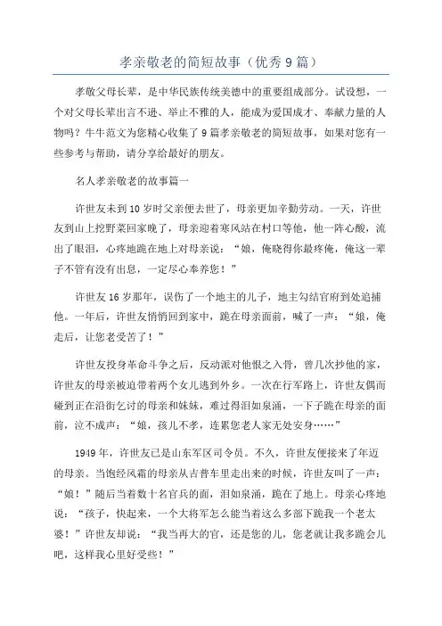 孝亲敬老的简短故事(优秀9篇)