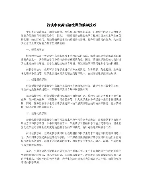 浅谈中职英语语法课的教学技巧
