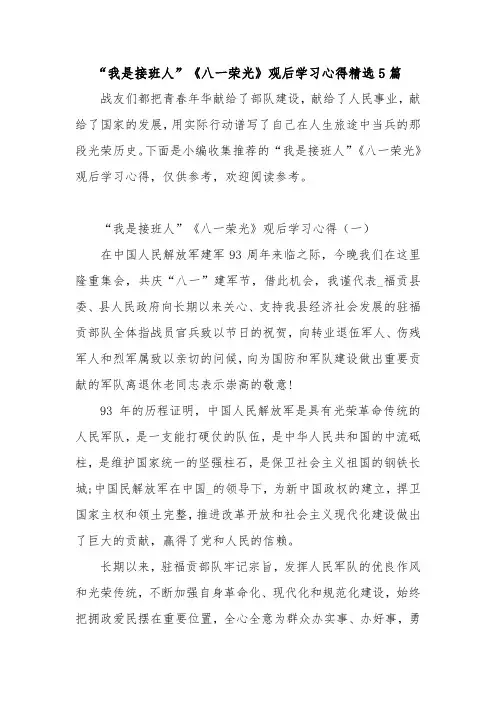“我是接班人”《八一荣光》观后学习心得精选5篇