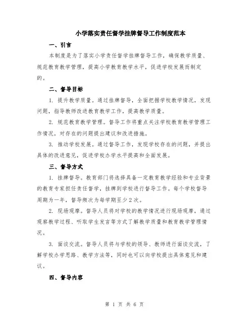 小学落实责任督学挂牌督导工作制度范本（2篇）