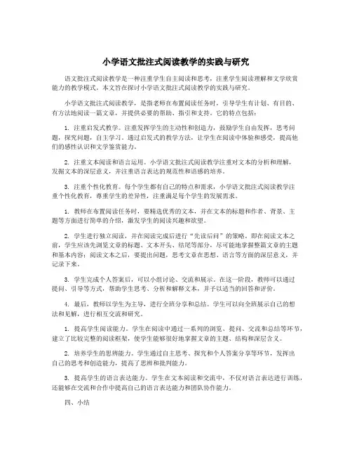 小学语文批注式阅读教学的实践与研究