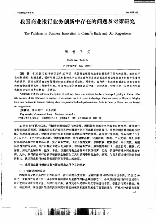 我国商业银行业务创新中存在的问题及对策研究
