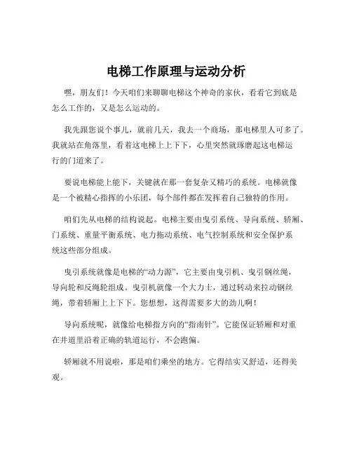 电梯工作原理与运动分析