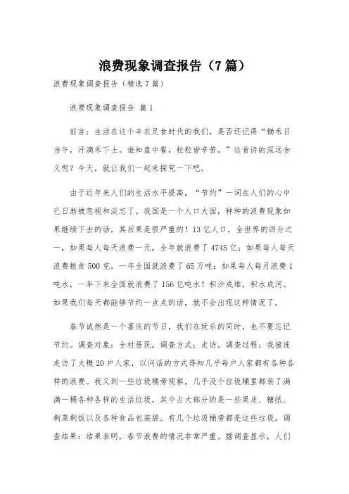 浪费现象调查报告(7篇)