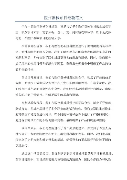 医疗器械项目经验范文