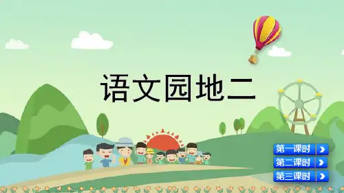 部编版二年级语文下册《语文园地二》优质课件