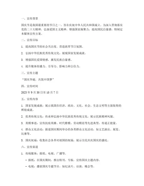 国庆节媒体宣传方案