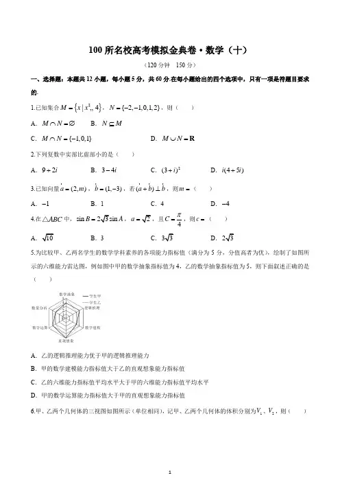 2020年全国100所名校高考模拟金典卷理科数学(十)试题