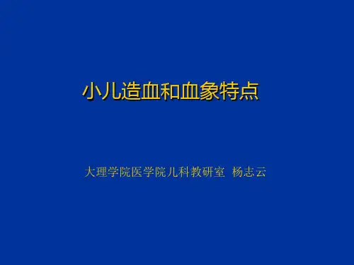 儿童造血和血象特点课件(本科)