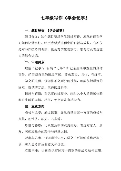 第二单元写作《学会记事》教学设计 统编版语文七年级上册