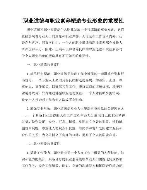 职业道德与职业素养塑造专业形象的重要性