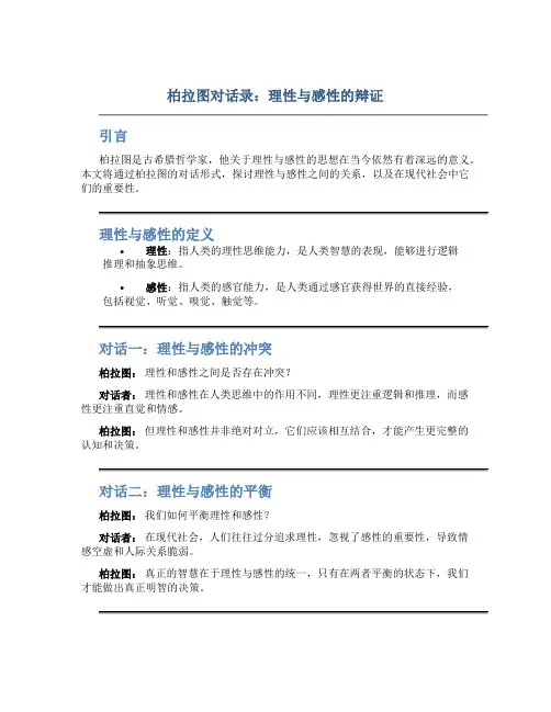 柏拉图对话录：理性与感性的辩证