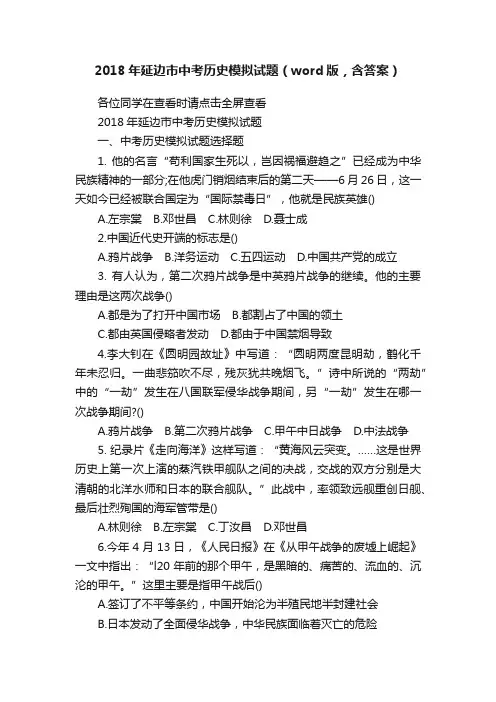 2018年延边市中考历史模拟试题（word版，含答案）