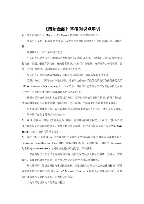 《国际金融》常考知识点串讲