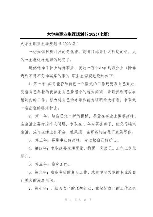 大学生职业生涯规划书2023(七篇)