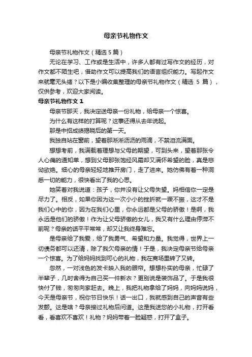 母亲节礼物作文（精选5篇）